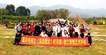 全域旅游服務類首期節(jié)目《說走就走》在墊江開機拍攝